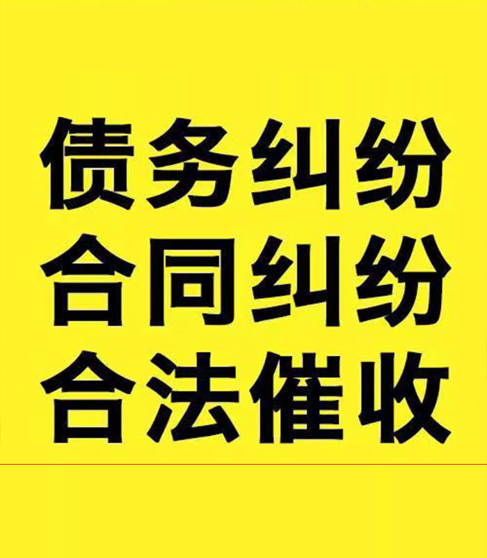 新密专业要账公司